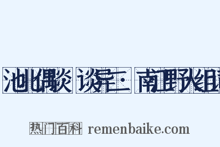 池北偶谈·谈异二·南江野人组词是什么意思的图片